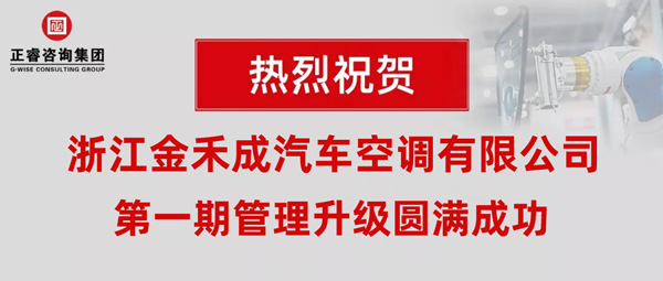 熱烈祝賀浙江金禾成汽車(chē)空調(diào)有限公司第一期全面管理升級(jí)取得圓滿(mǎn)成功！