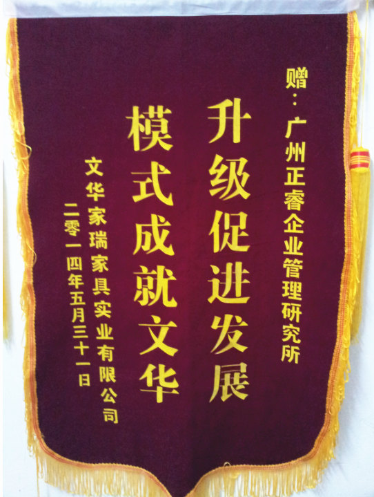 文華家瑞總經理吳述文贈送正睿升級促進發(fā)展，模式成就文華錦旗