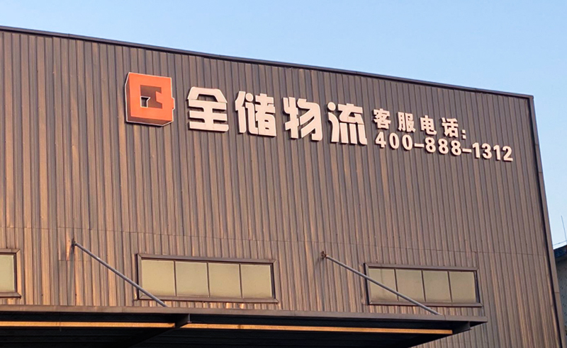 2021年廣東全儲(chǔ)物流有限公司薪酬績效管理體系建設(shè)項(xiàng)目圓滿成功！