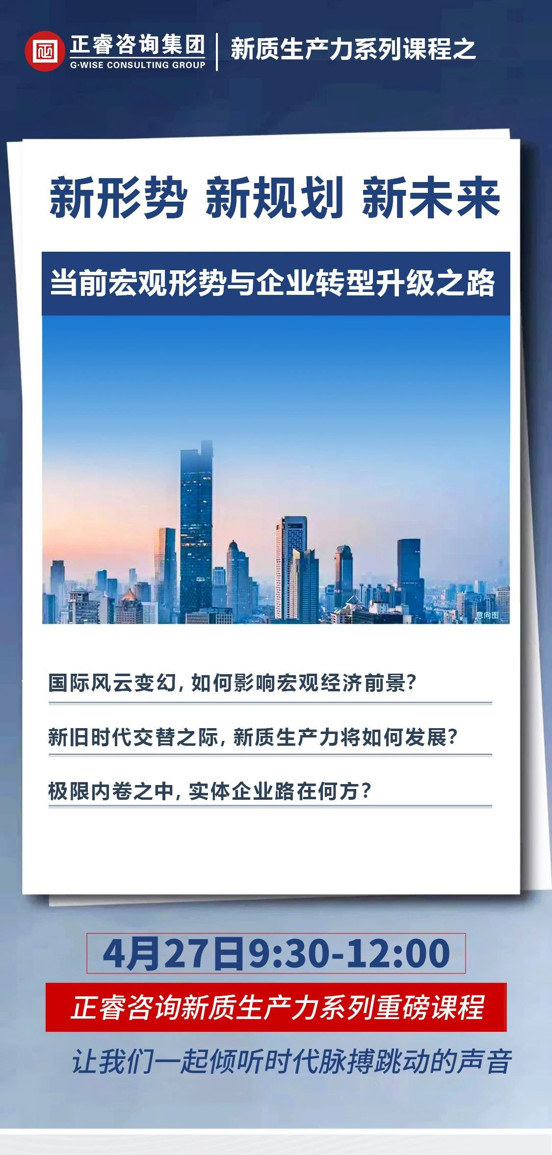 新質(zhì)生產(chǎn)力系列課程之《新形勢、新規(guī)劃、新未來》即將舉辦