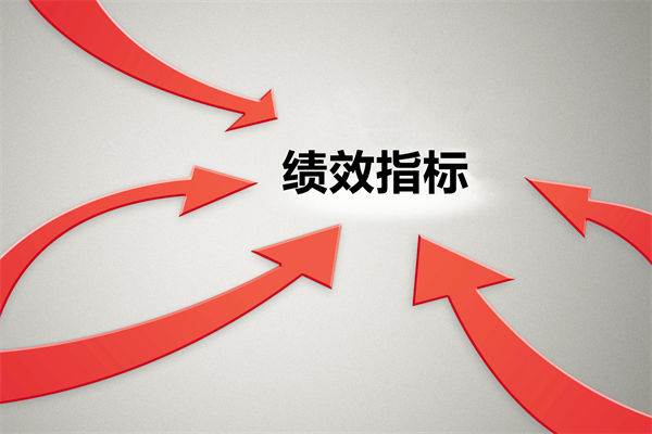 績效指標(biāo)繁雜難落地，如何精簡優(yōu)化讓考核直擊業(yè)務(wù)核心？